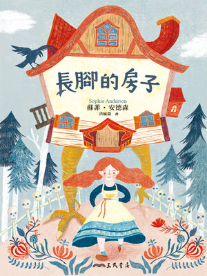 cover image of 長腳的房子